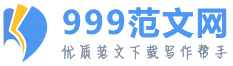 999范文網(wǎng)